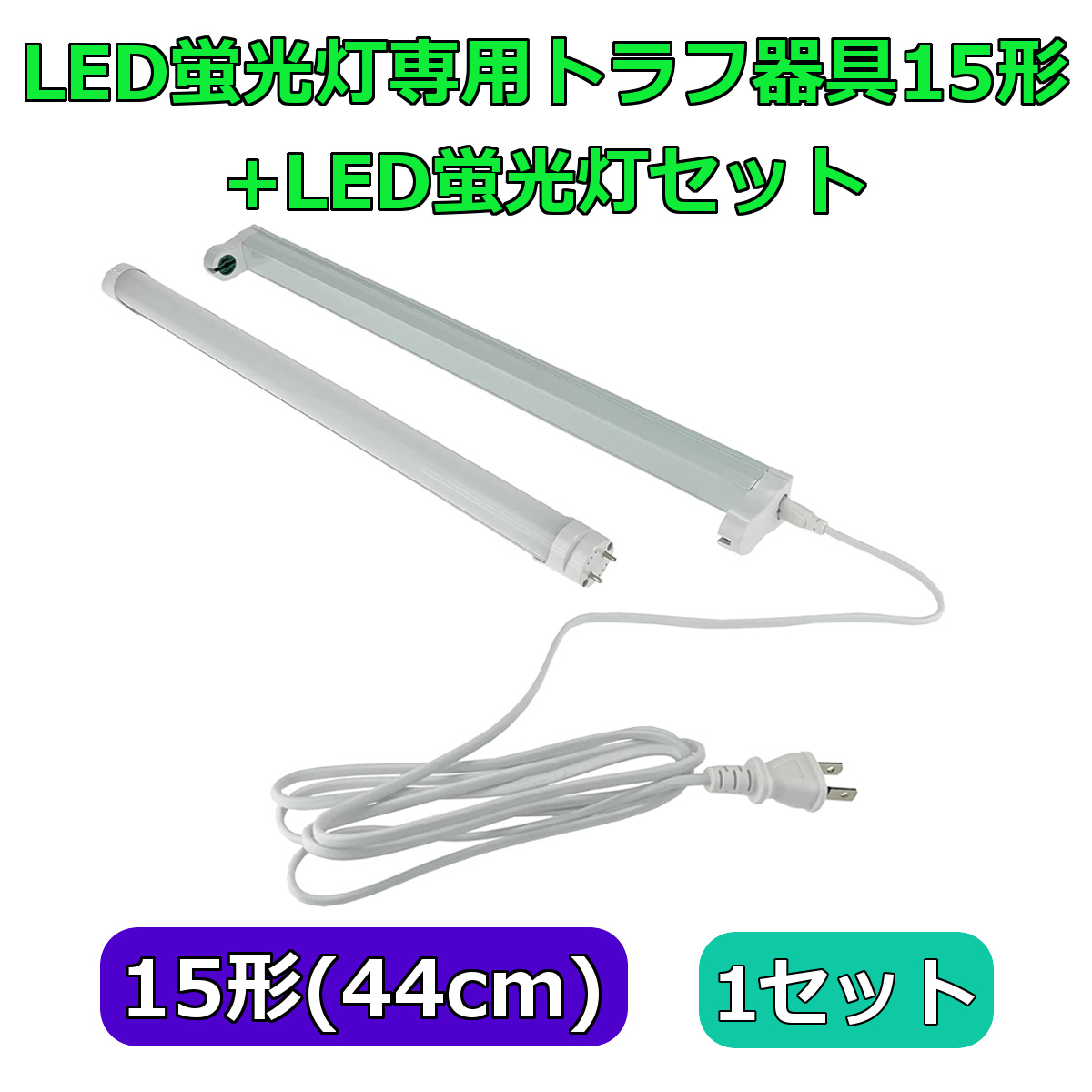 LED蛍光灯専用トラフ器具20形 + LED蛍光灯セット ACコンセントに差込む