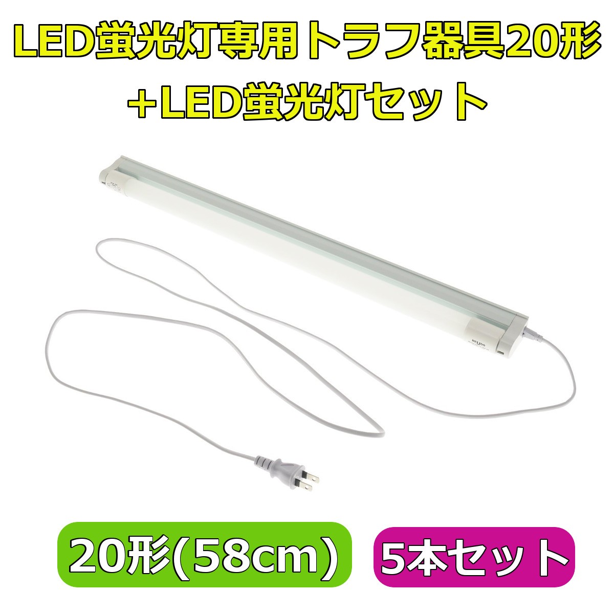 LED蛍光灯専用トラフ器具20形 + LED蛍光灯セット ACコンセントに