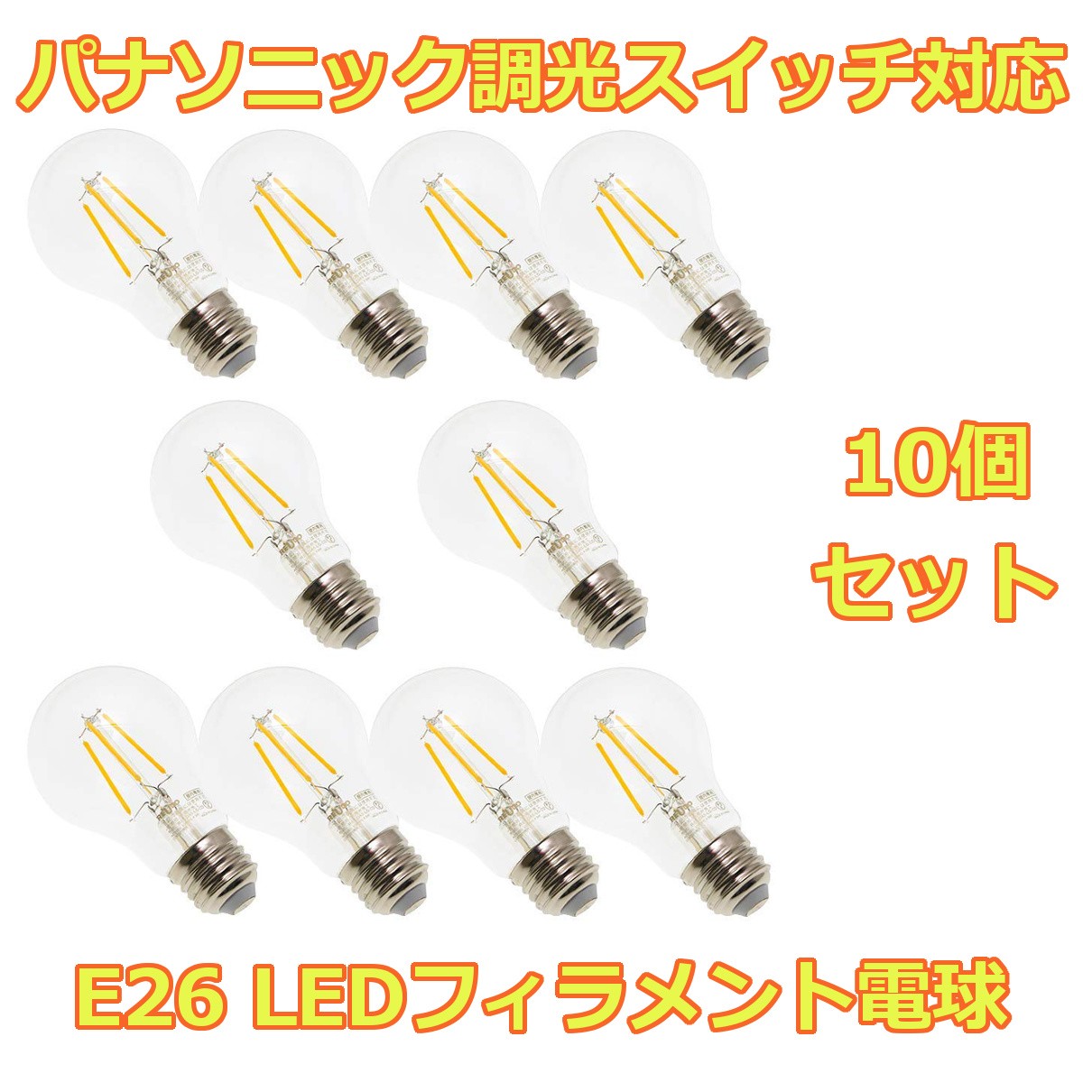 【10個パック】パナソニック調光スイッチ対応 全光束500lm 消費電力4.5W