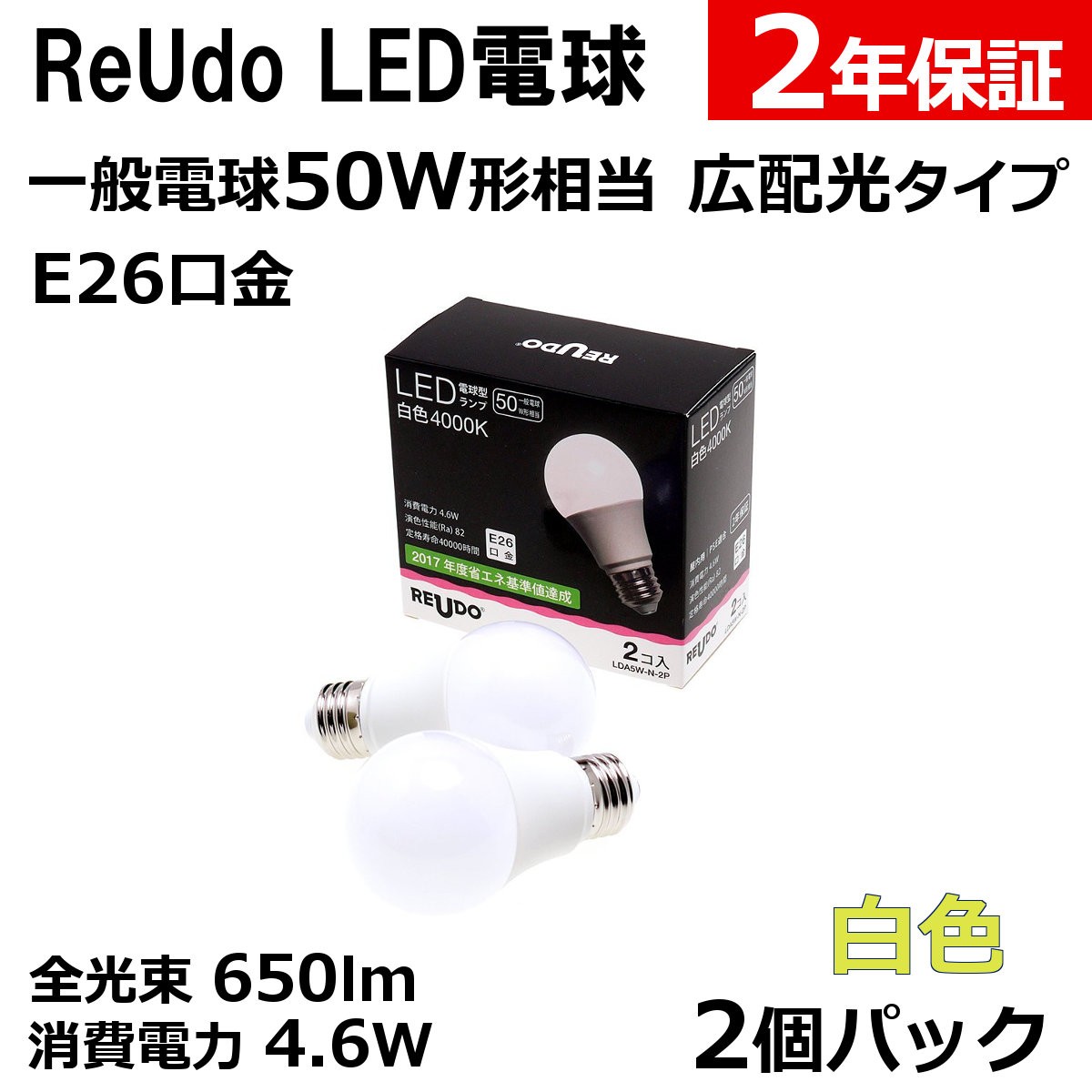 LED電球 E26口金 4.6W 2個