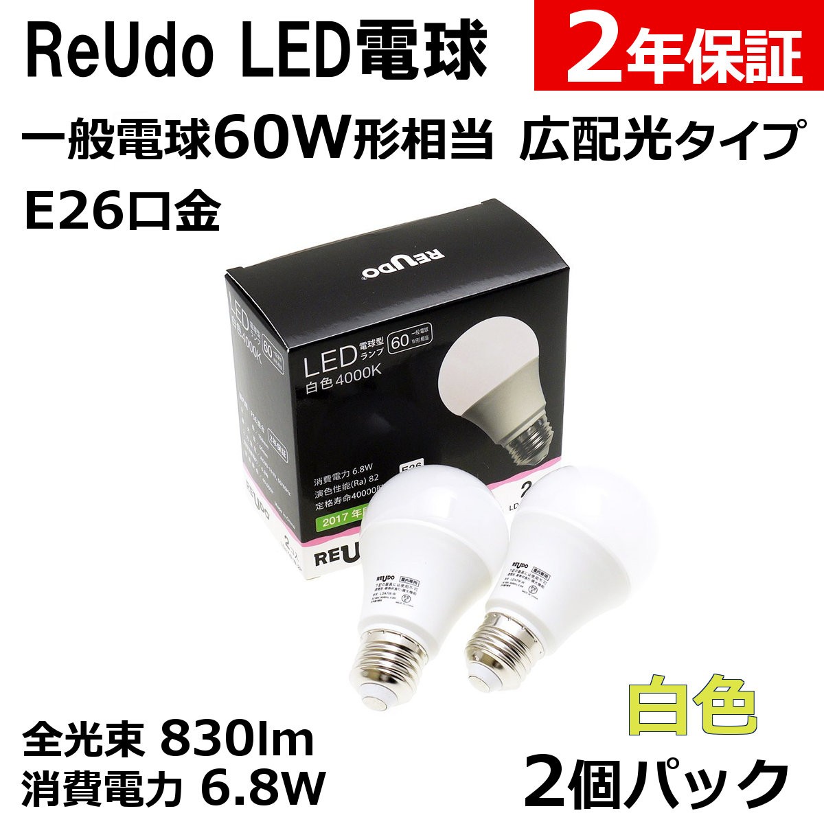 LED電球 E26口金 6.8W 2個