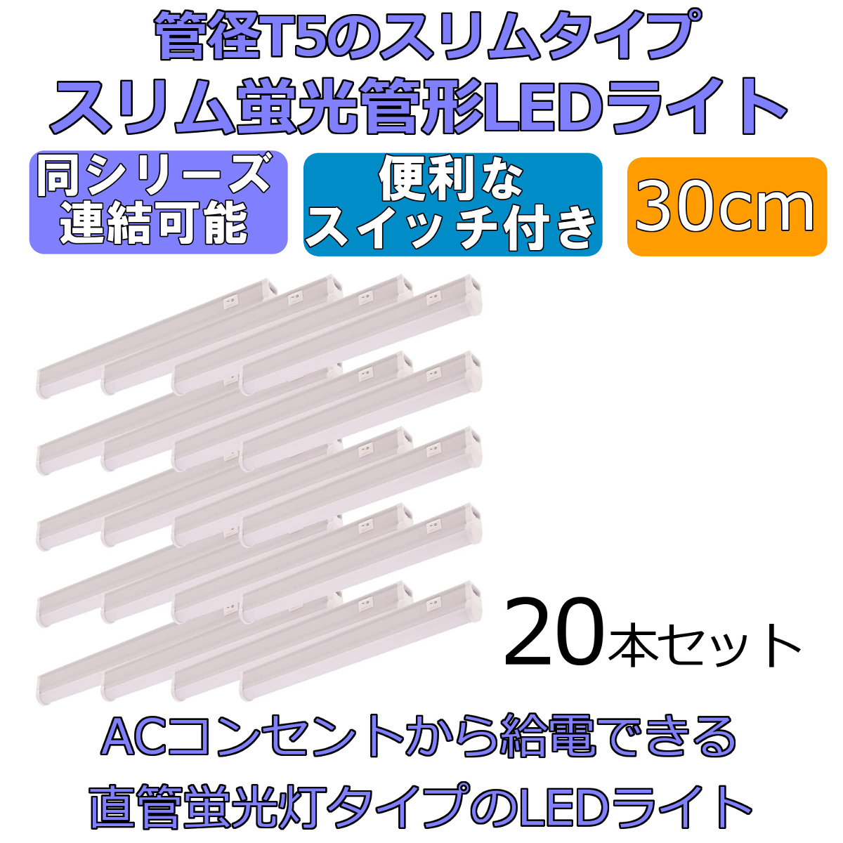 スリム蛍光管形LEDライト 長さ30cm スイッチ付 20本セット