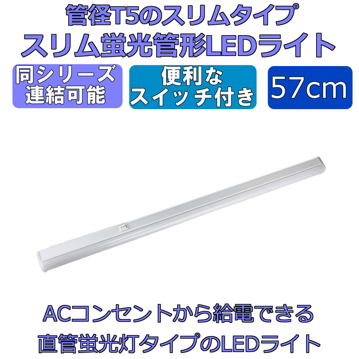 【スリム蛍光管形LEDライト】長さ57cm