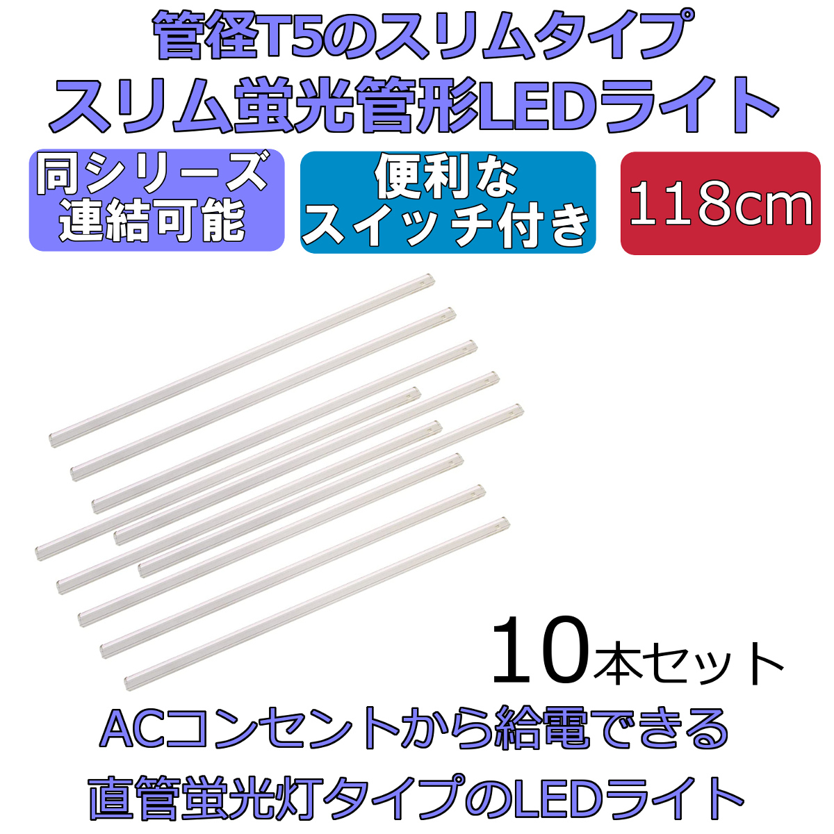 LEDライト スイッチ付 スリム蛍光管形 長さ118cm 昼光色 2300ルーメン