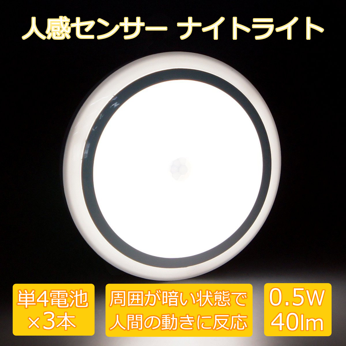人感センサー・ナイトライト単4電池x3本　0.5W 35lm
