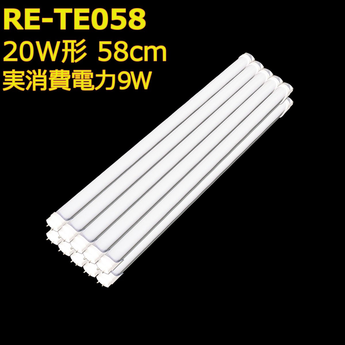 20形 58cm 9W 10本セット