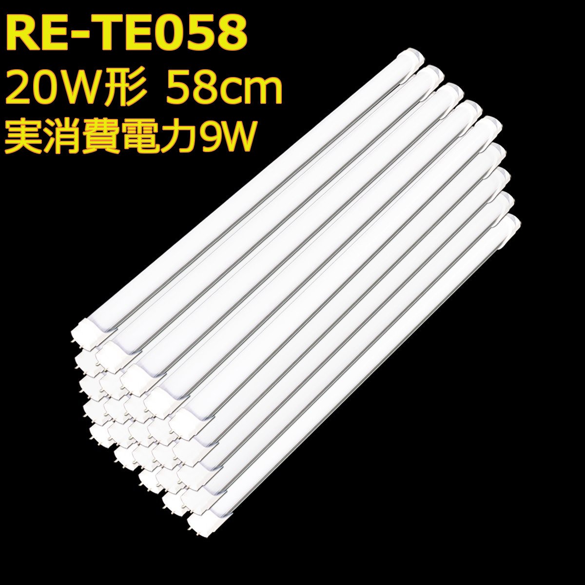 20形 58cm 9W 25本セット