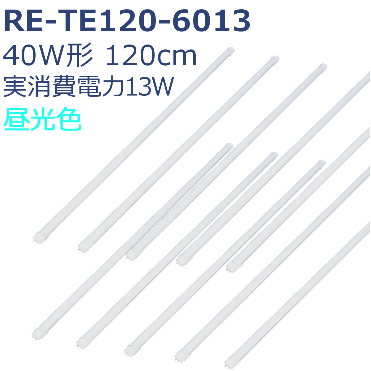 RE-TE120-6013 10本