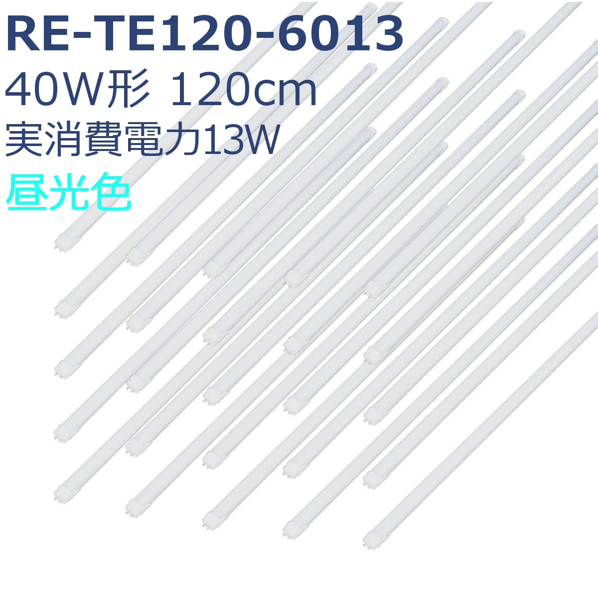 LED蛍光灯 40形 120cm ReUdo 直管形 昼光色 高発光効率 低消費電力 13W