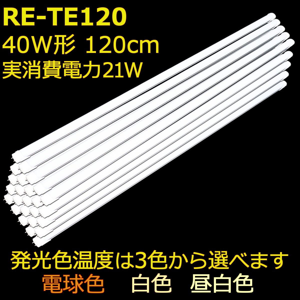 40形(120cm) 【色温度は3色から選べます】【2年保証】 (25本セット)