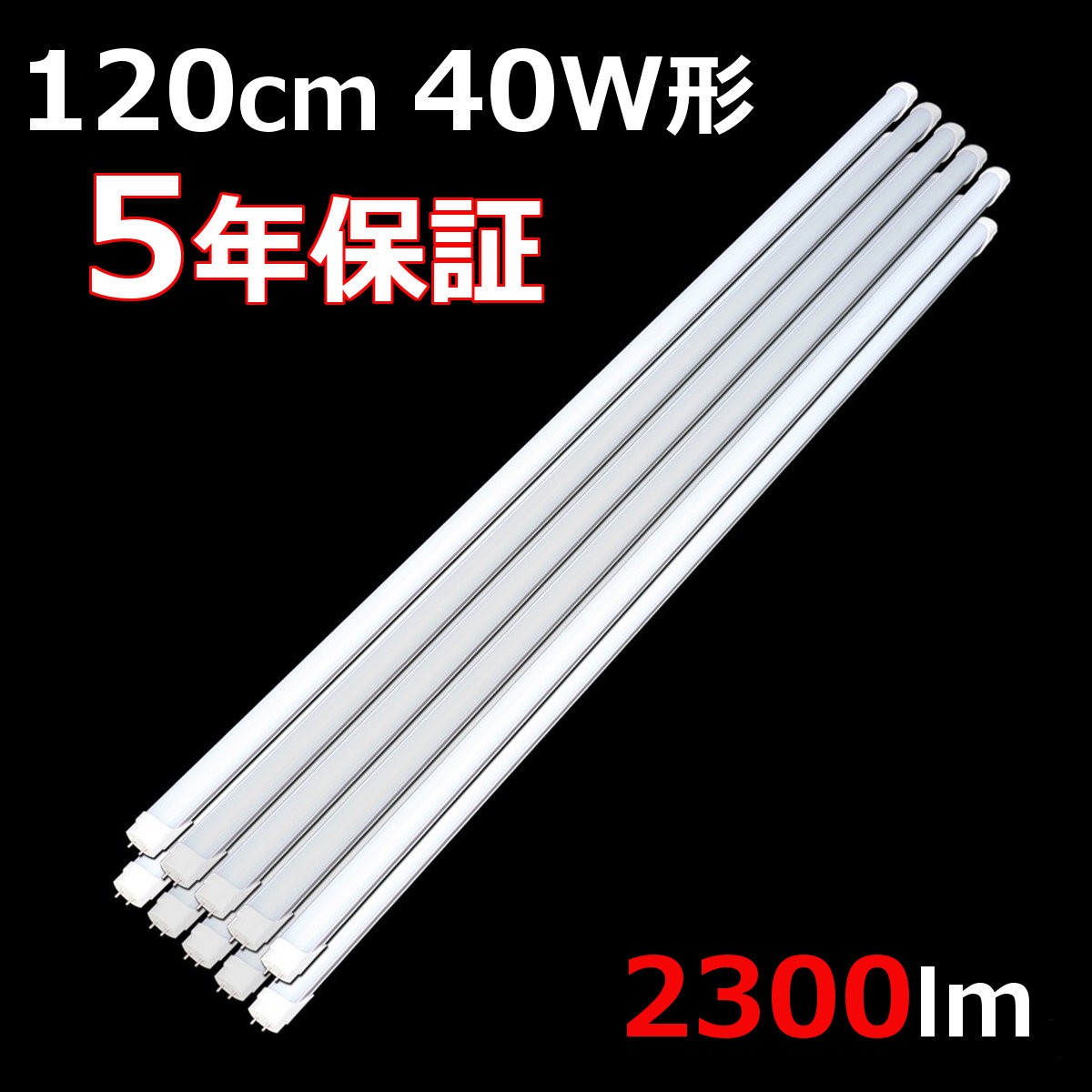 5年間長期保証 直管形LED蛍光灯 40W形 120cm 2300ルーメン 25本セット