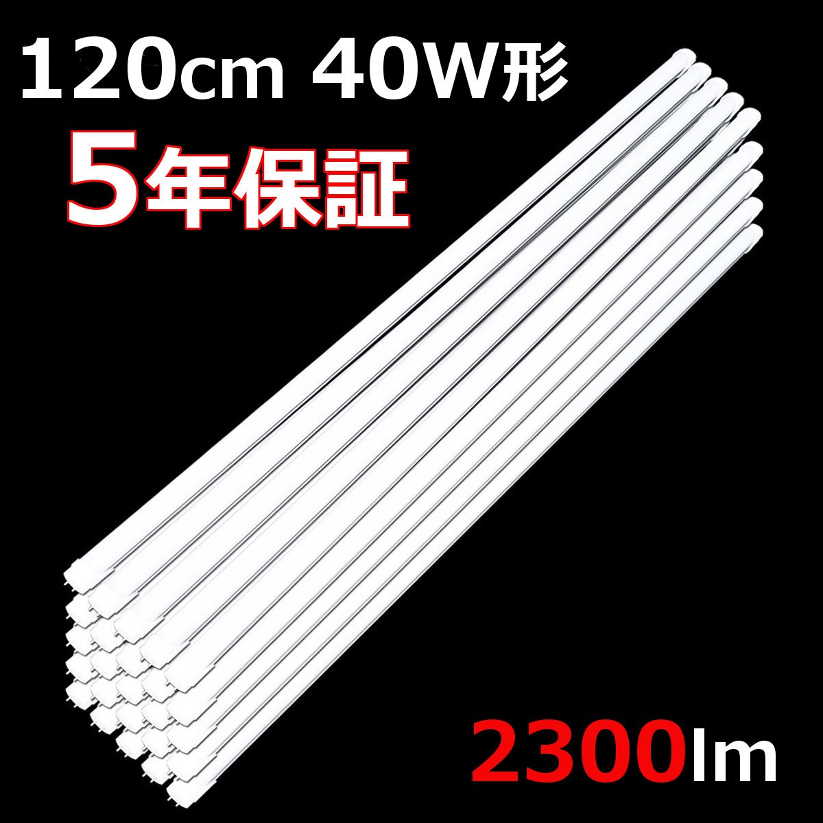 5年間長期保証 直管形LED蛍光灯 40W形 120cm 2300ルーメン 25本セット : re-tk120-025 : リュウド直販ヤフー店 -  通販 - Yahoo!ショッピング