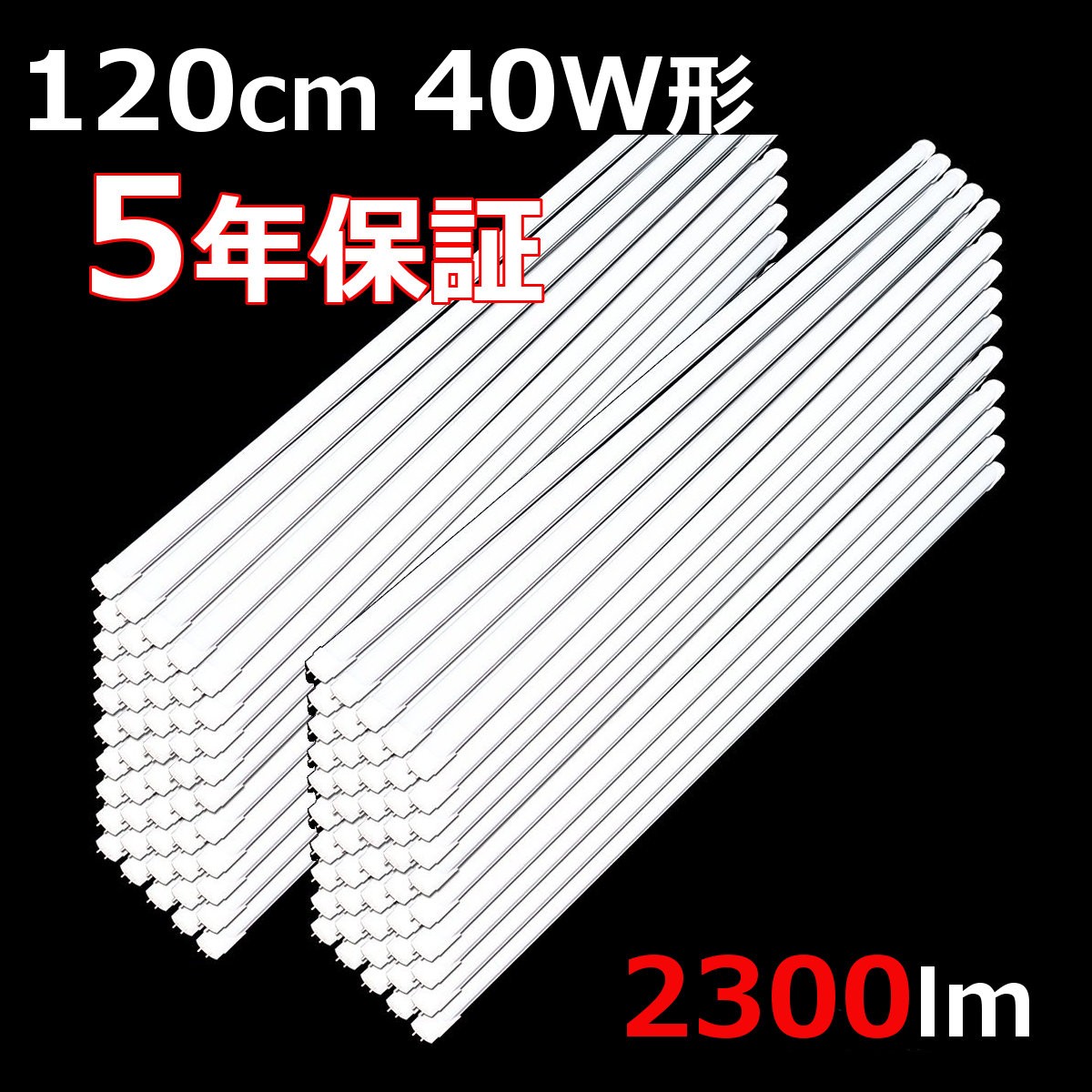 5年間長期保証 直管形LED蛍光灯 40W形 120cm 2300ルーメン 25本セット