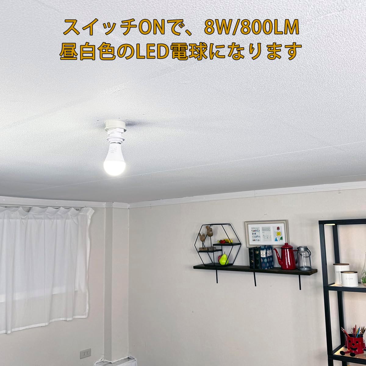 壁スイッチのOFF/ONで常夜灯に切替できる LED電球