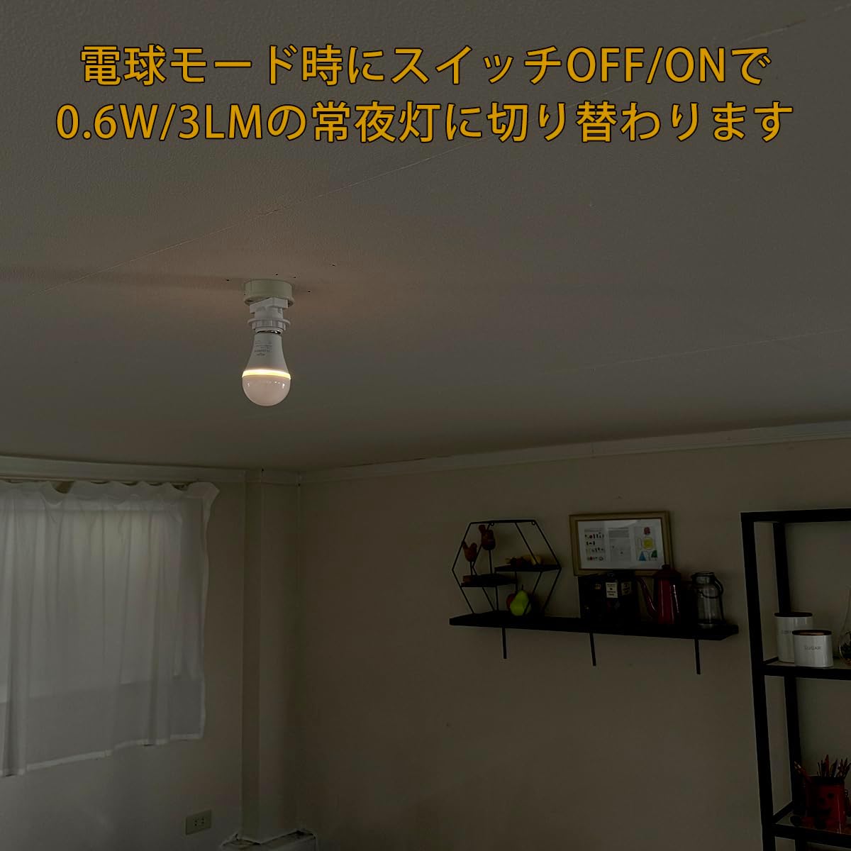 壁スイッチのOFF/ONで常夜灯に切替できる LED電球