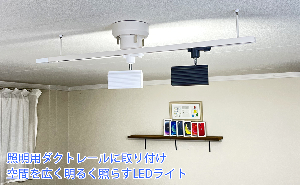 照明用ダクトレールへの装着図