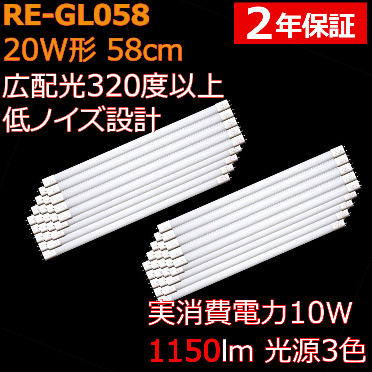 広配光 直管形LED蛍光灯 20形 58cm 光源3色 10W 1150ルーメン 2年保証