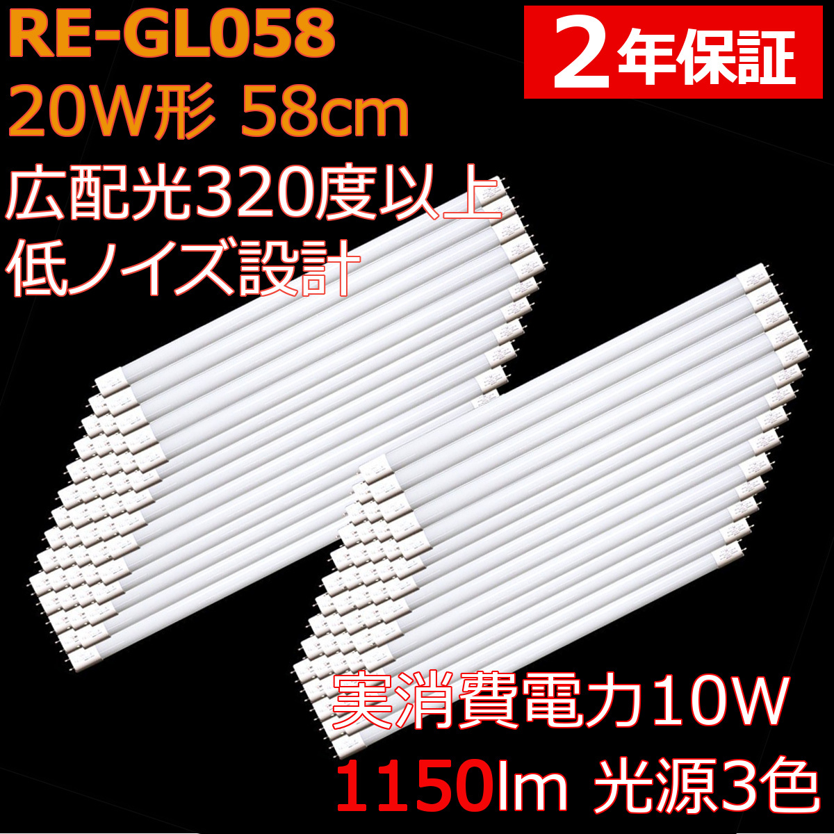 広配光 直管形LED蛍光灯 20形 58cm 光源3色 10W 1150ルーメン 2年保証