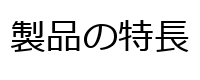 製品の特長
