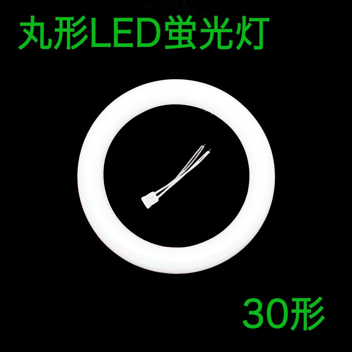 丸形LED蛍光灯 FCL 30形 12W 1360lm 昼白色 5000K グロー式工事不要 1