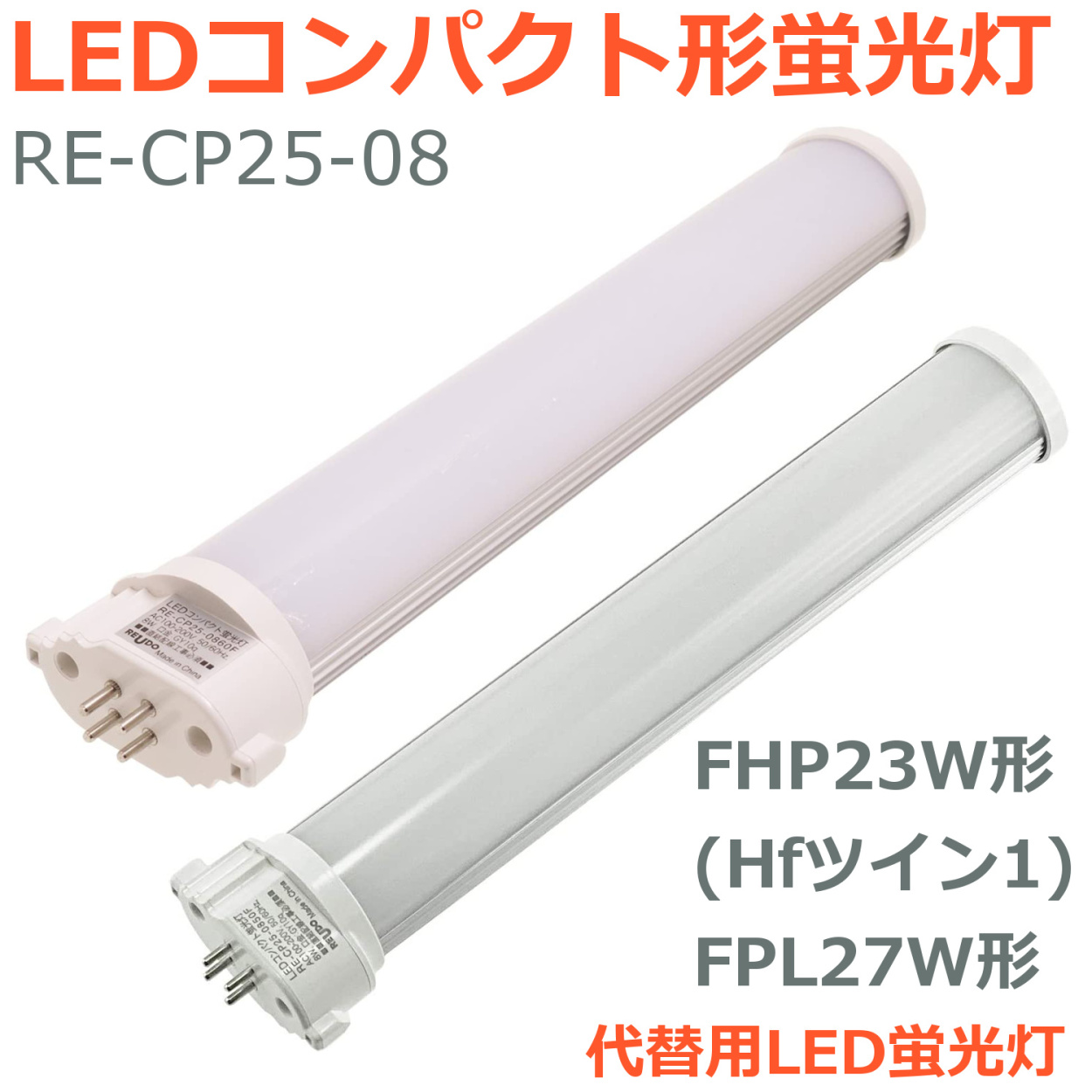 LEDコンパクト形蛍光灯 FHP23W形 Hfツイン1 FPL27W形 代替用LED蛍光灯