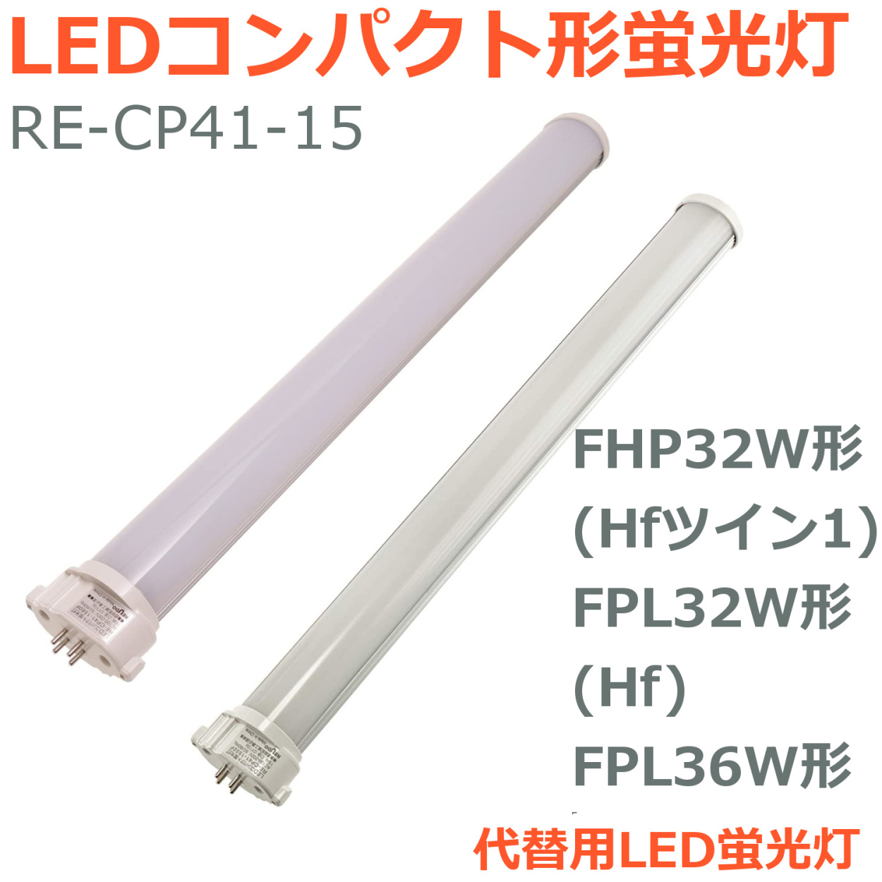 LEDコンパクト形蛍光灯 FHP32W形 Hfツイン1 FPL32W形 Hf FPL36W形 代替