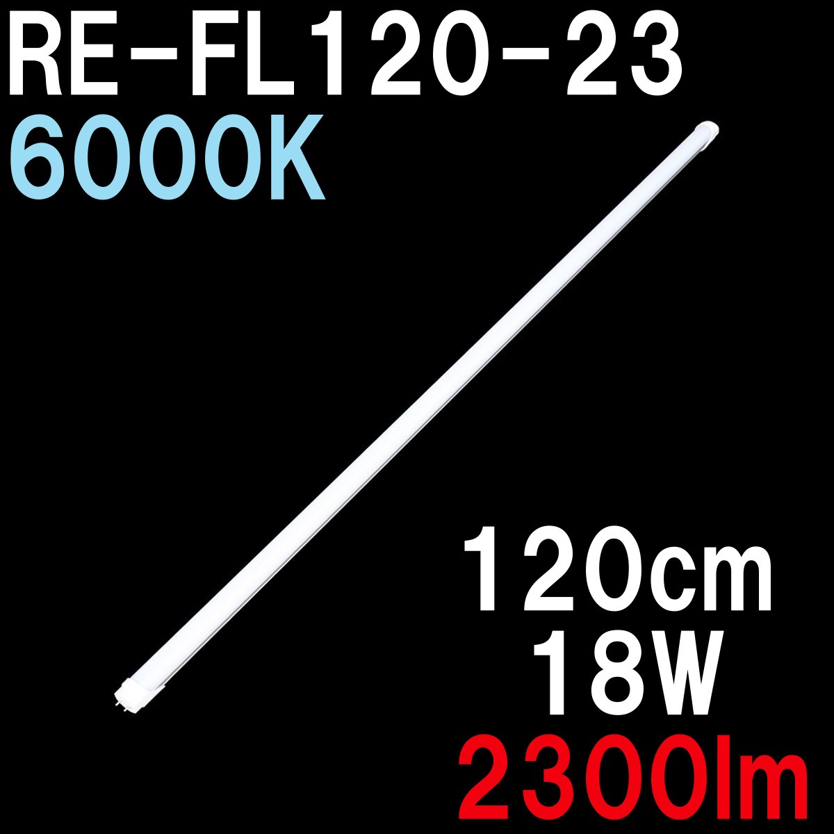 LED蛍光灯 40形 120cm 直管形 昼光色 6000K 18W 2100ルーメン ReUdo RE