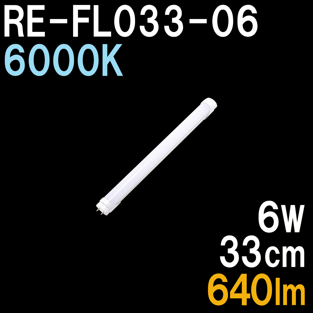 直管形LED蛍光灯 10形 33cm 昼光色 6000K 640ルーメン グロー式器具は