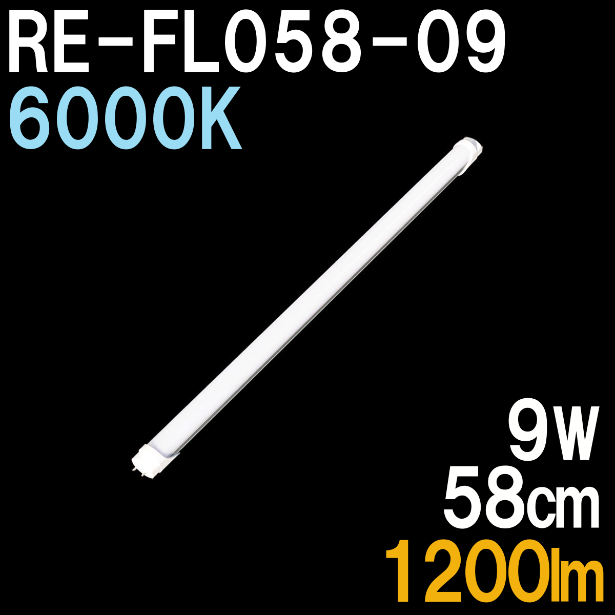 LED蛍光灯 20形 58cm 直管形 9W 2年保証 1本単品 : re-te058-001 