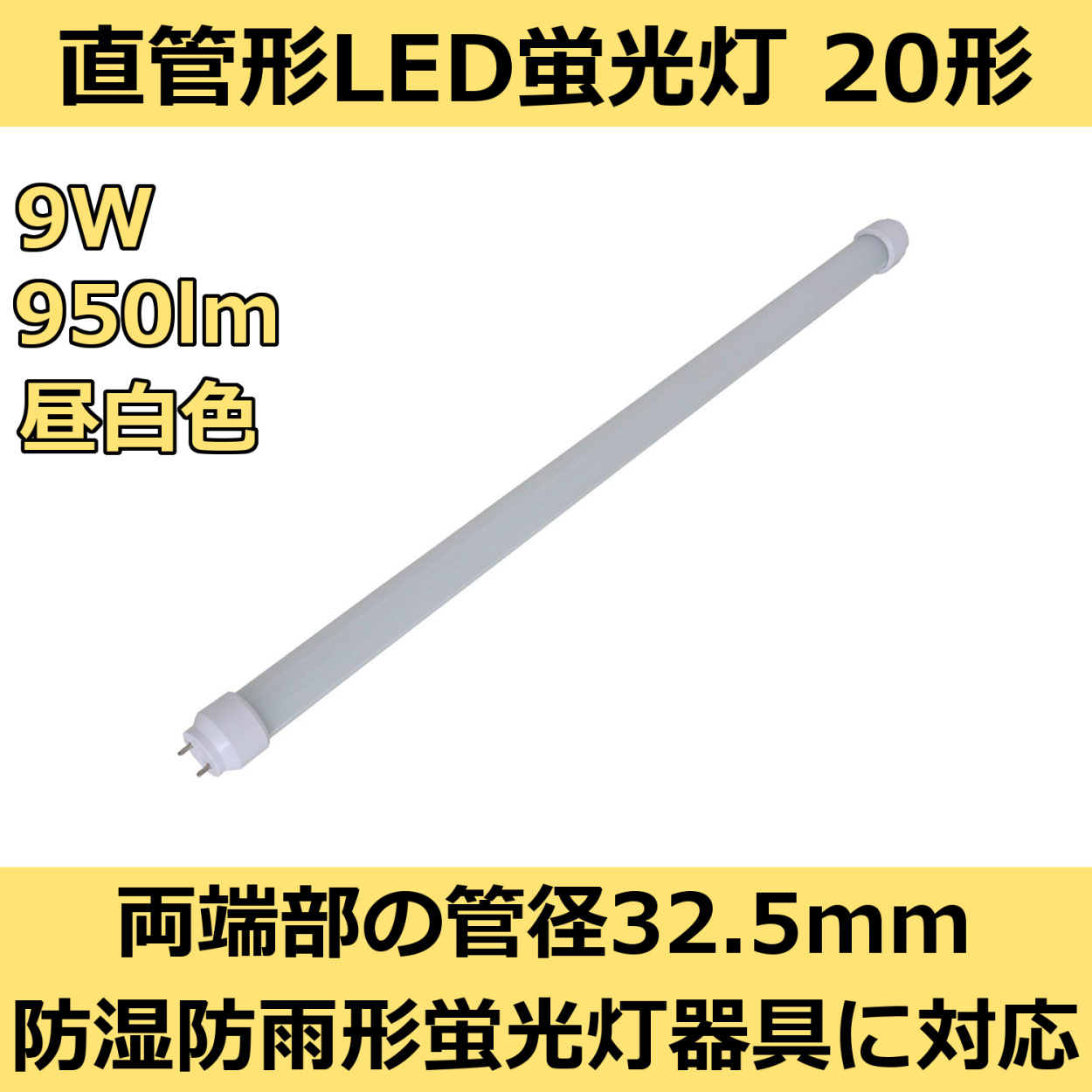 防湿防雨形蛍光灯器具対応 直管形LED蛍光灯20形 58cm 昼白色 9W 950