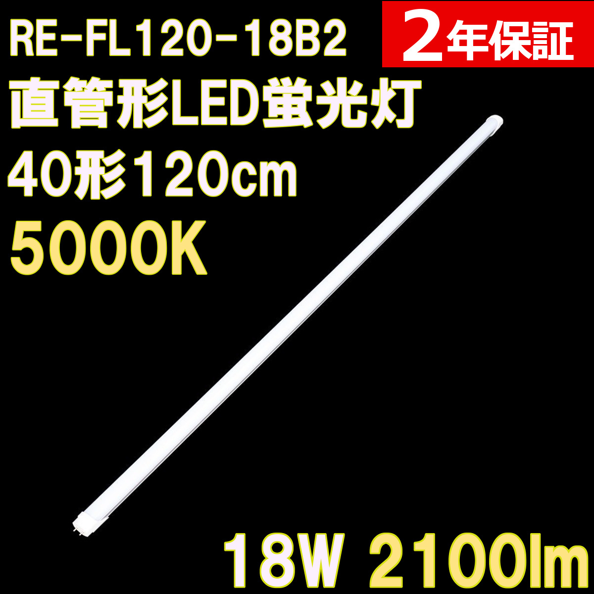角度調整回転式 直管形LED蛍光灯40形(120cm) 21W 2300ルーメン 2年保証