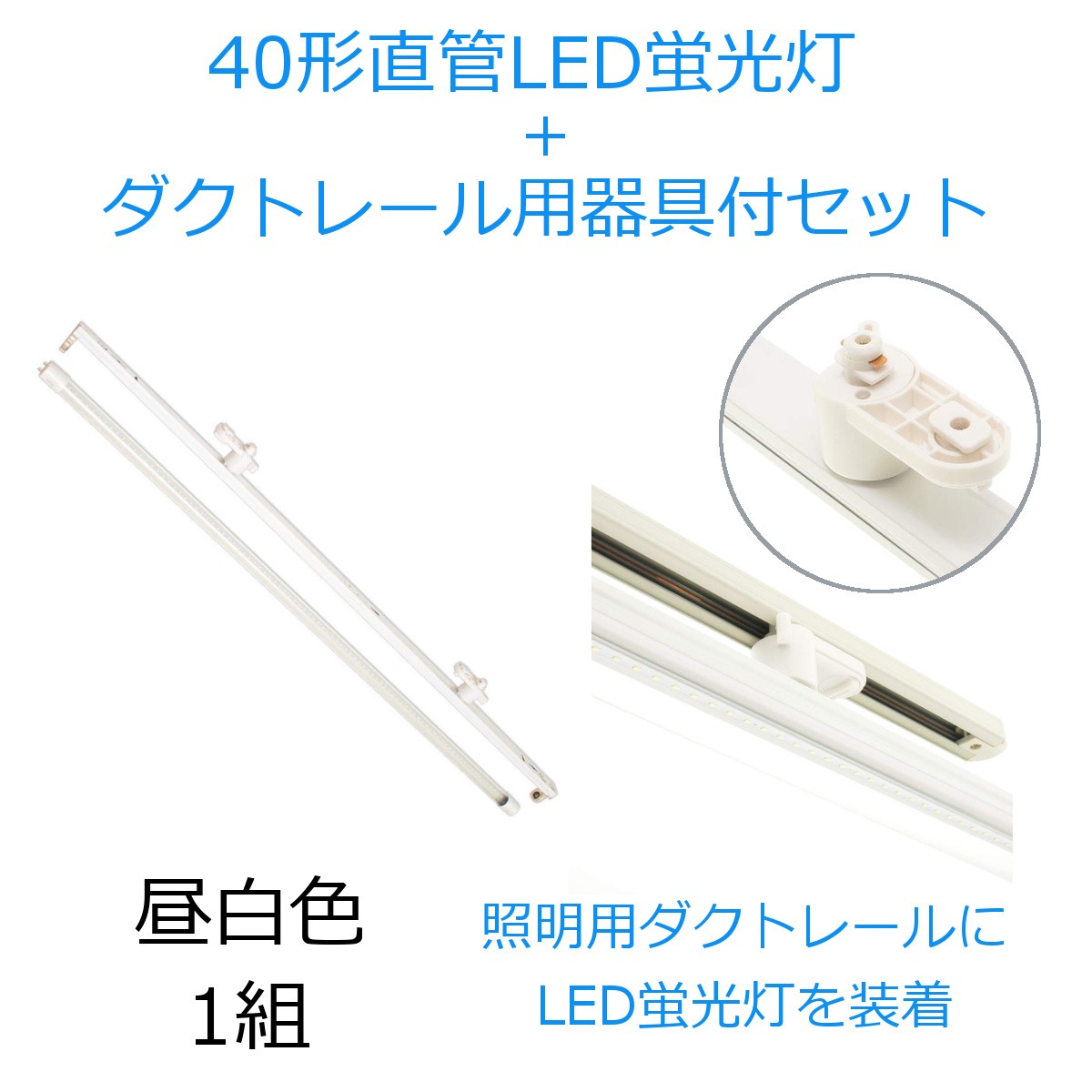 LED蛍光灯 40形 120cm ReUdo 直管形 昼白色 21W 2800ルーメン RE-TE120-5026 1本単品 :RE-TE120- 5026-01:リュウドLED専門Yahoo!店 - 通販 - Yahoo!ショッピング