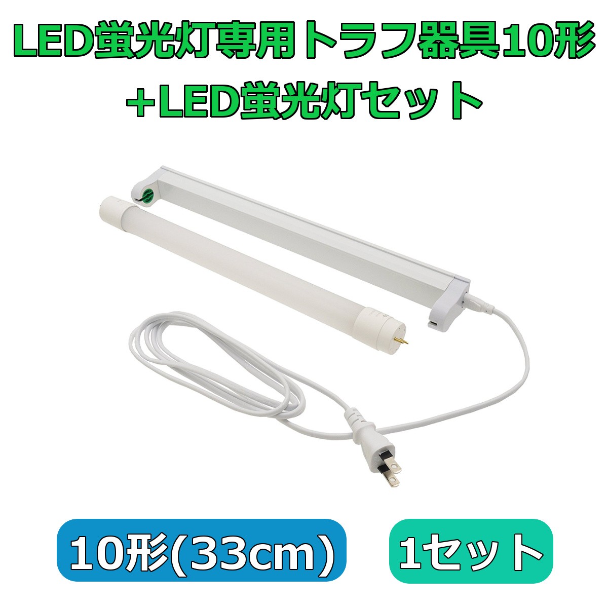 LED蛍光灯専用トラフ器具40形 ACコンセントに差込む電源コード付 配線工事不要 器具のみ 2セット : re-lb120-pwc-02 : リュウド LED専門Yahoo!店 - 通販 - Yahoo!ショッピング