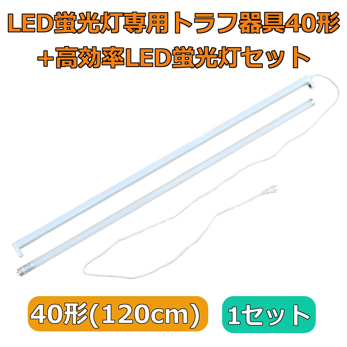 LED蛍光灯専用トラフ器具40形 ACコンセントに差込む電源コード付 配線工事不要 器具のみ 2セット : re-lb120-pwc-02 : リュウド LED専門Yahoo!店 - 通販 - Yahoo!ショッピング