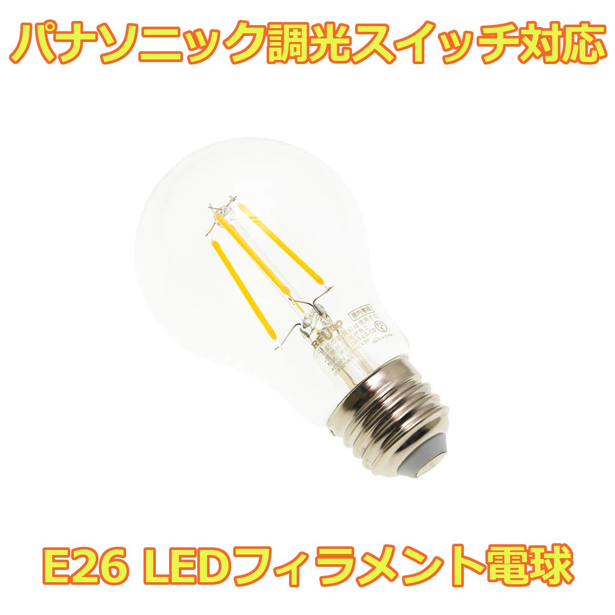 LED フィラメント 電球 パナソニック調光スイッチ対応 E26口金 一般 