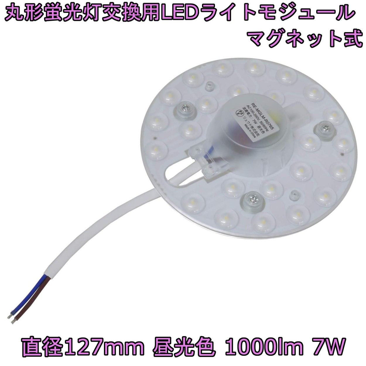 丸形蛍光灯交換用 LEDライトモジュール マグネット式 直径127mm