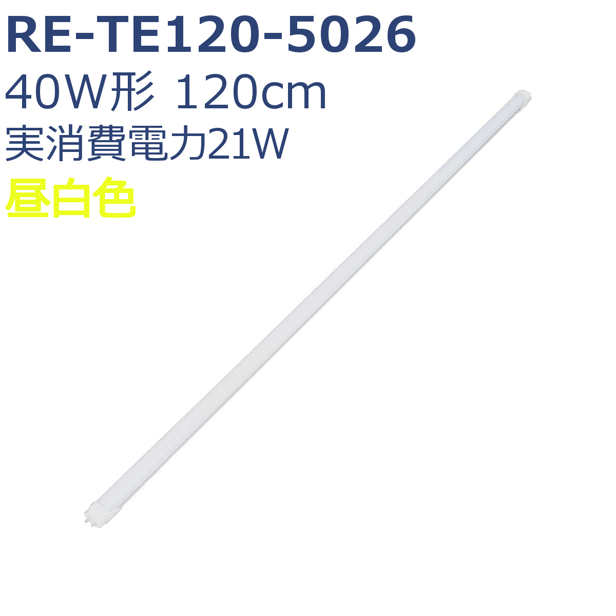 LED蛍光灯 40形 120cm ReUdo 直管形 昼白色 21W 2800ルーメン RE-TE120 