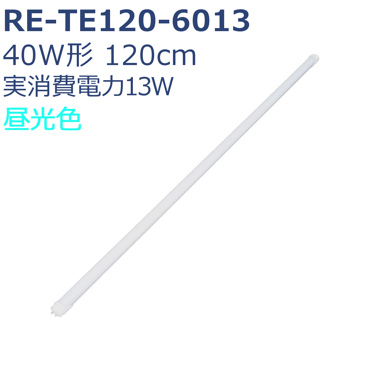 LED蛍光灯 直管 40W形 120cm 昼光色 18W 2300lm ノンフリッカー Ra82