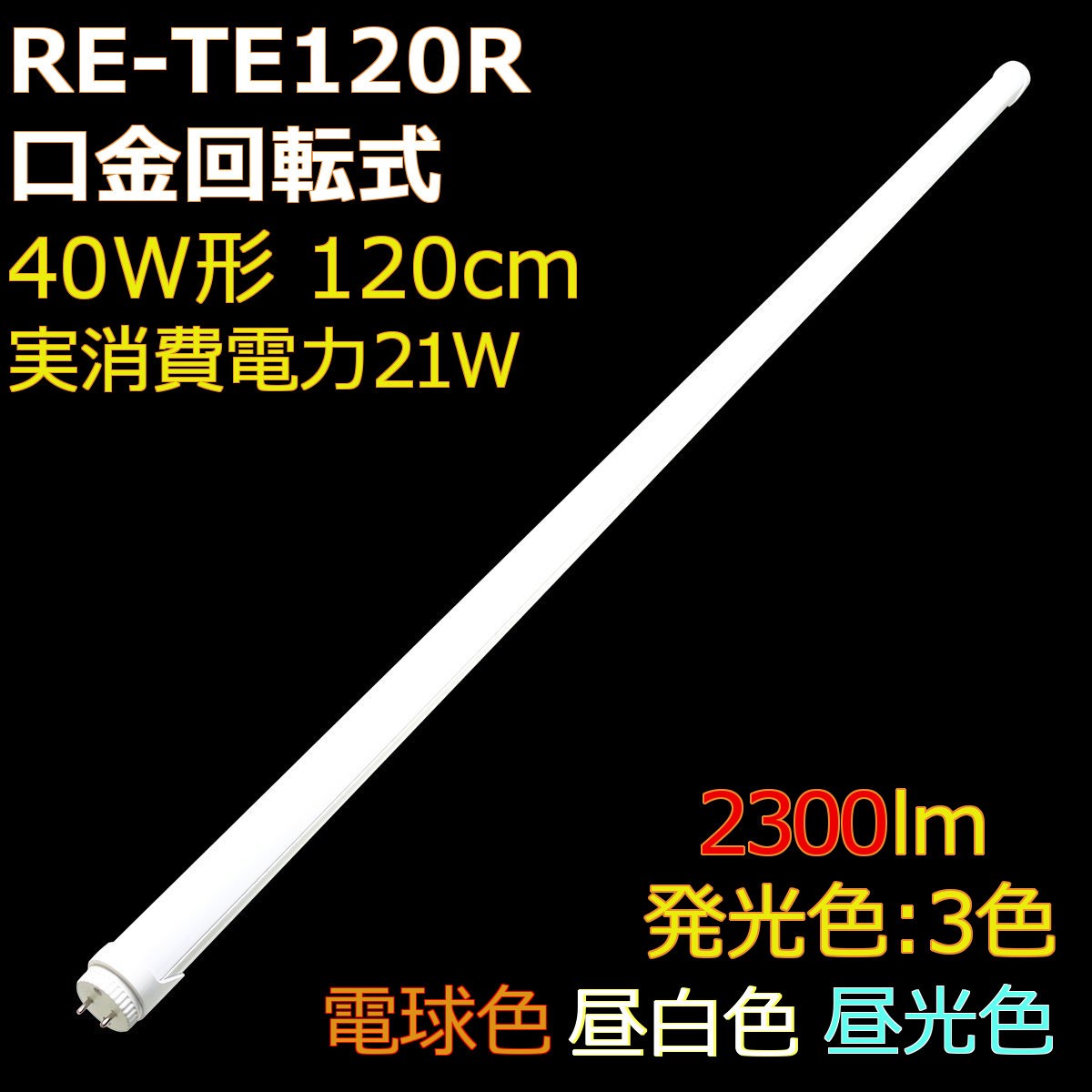 角度調整回転式 直管形LED蛍光灯40形(120cm) 21W 2300ルーメン 2年保証