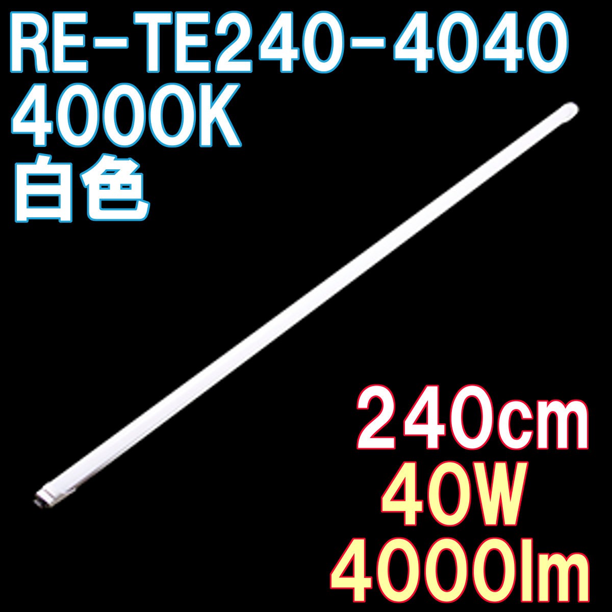 LED蛍光灯 直管 110W形 240cm 昼光色 4000ルーメン 100/200V対応 直結