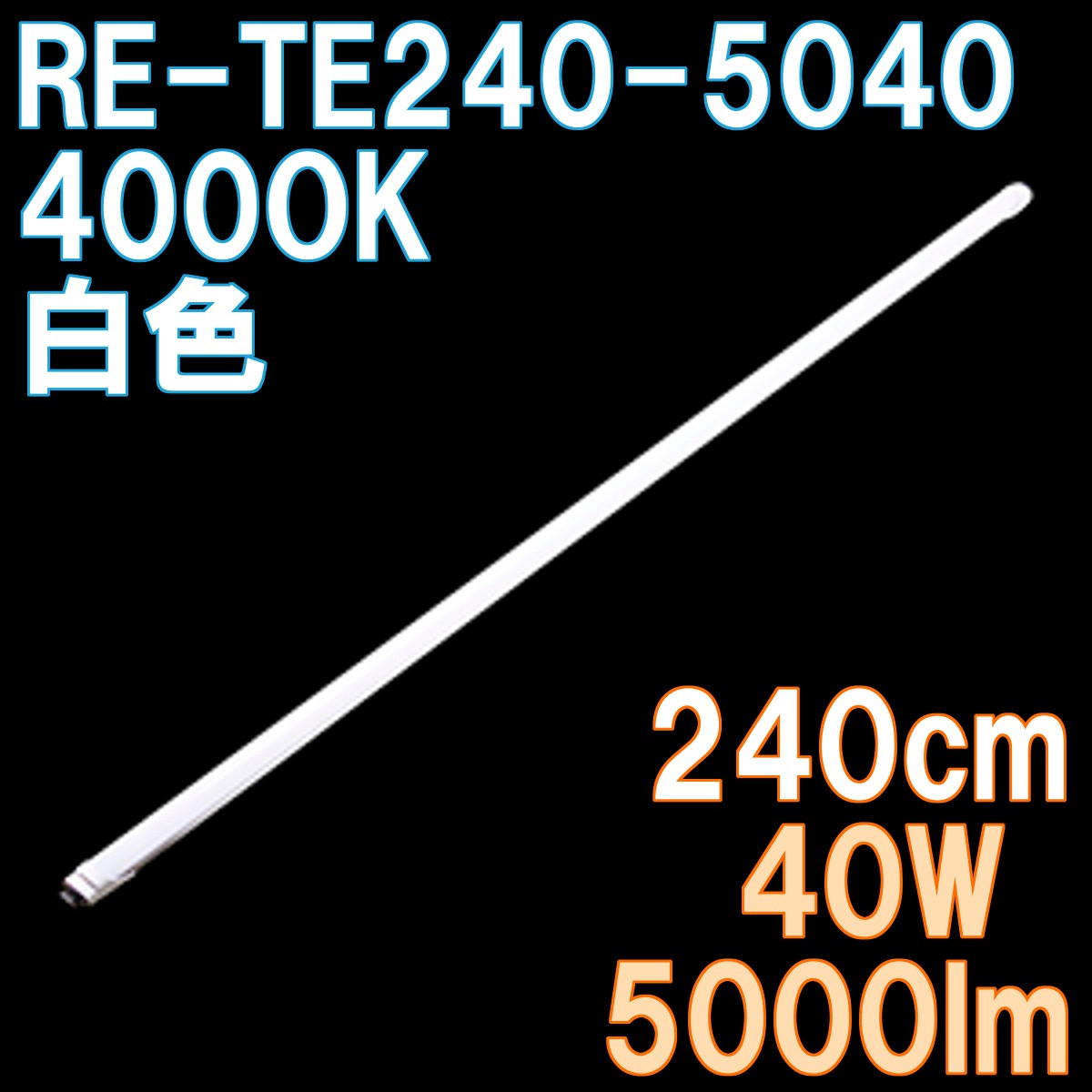 5000ルーメン 4000K