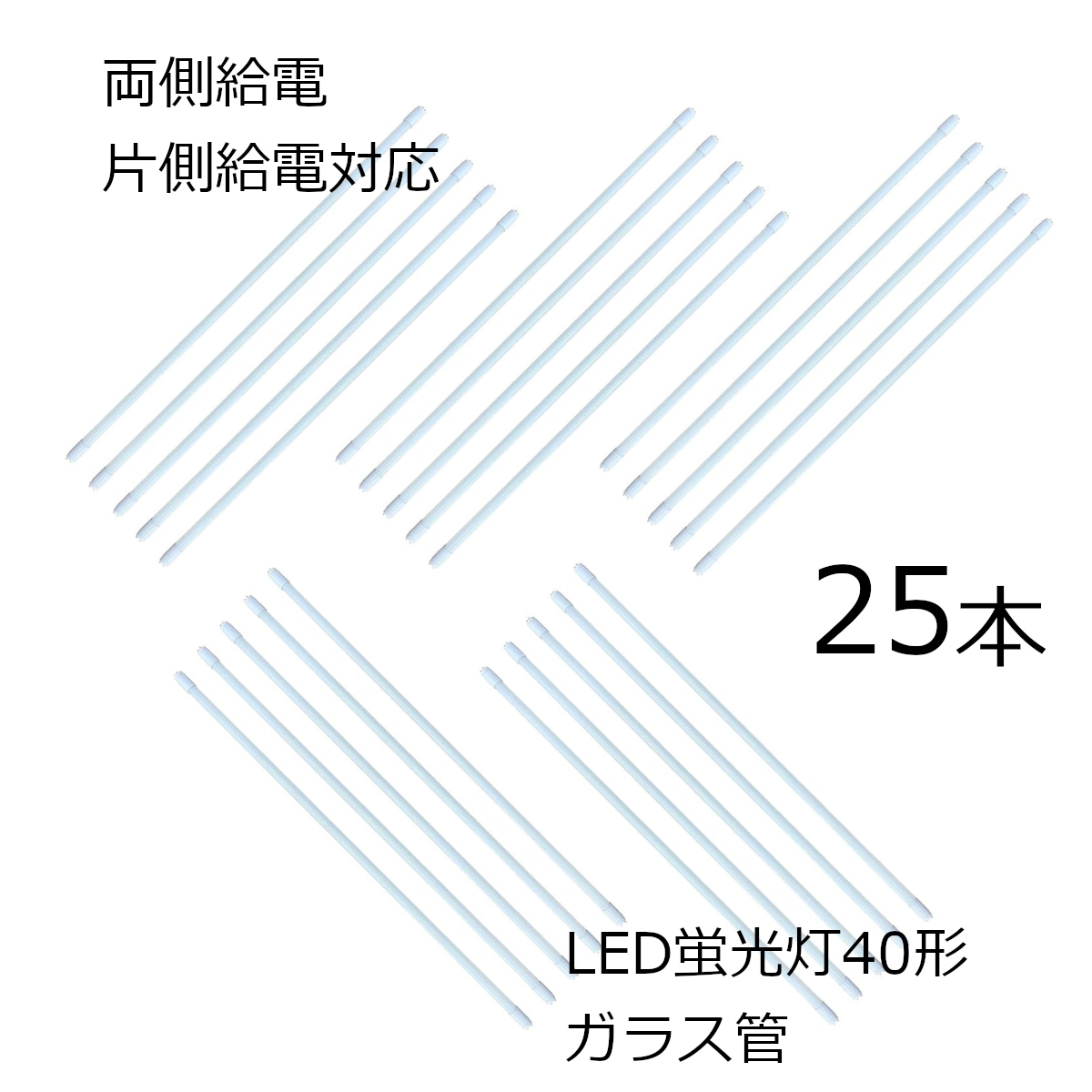 LED蛍光灯 40形 ガラス管 G13口金 両側給電 片側給電対応 18W 2200lm