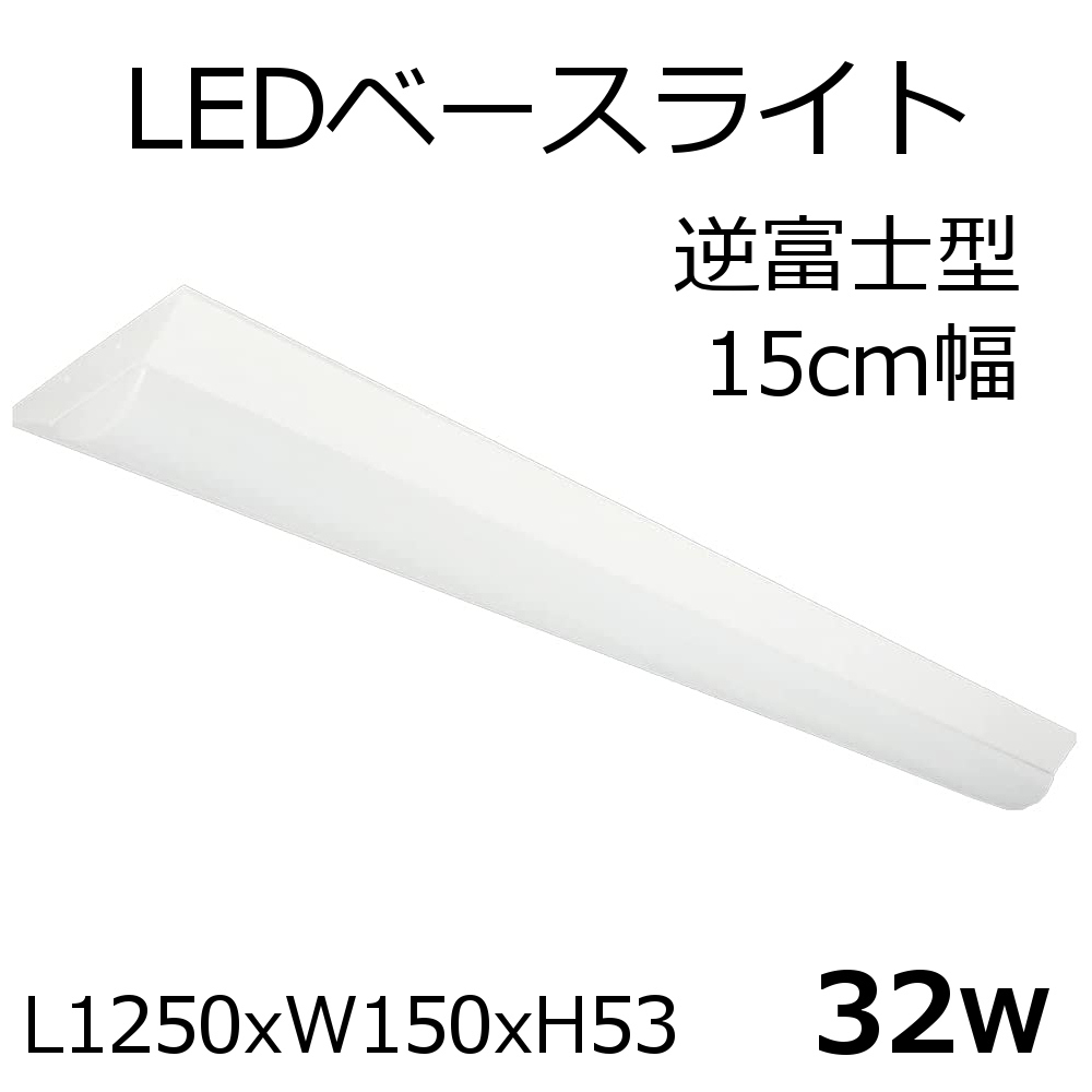 LEDベースライト 逆富士型 L1250xW150xH53 32W 5300lm 1本 : xl-blf15