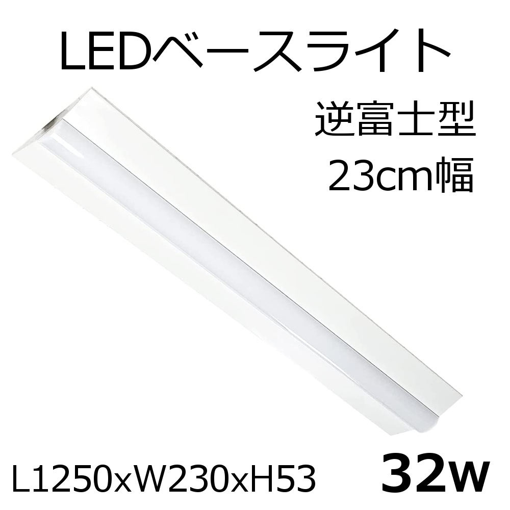 LEDベースライト 逆富士型 L1250xW150xH53 32W 5300lm 1本 : xl-blf15