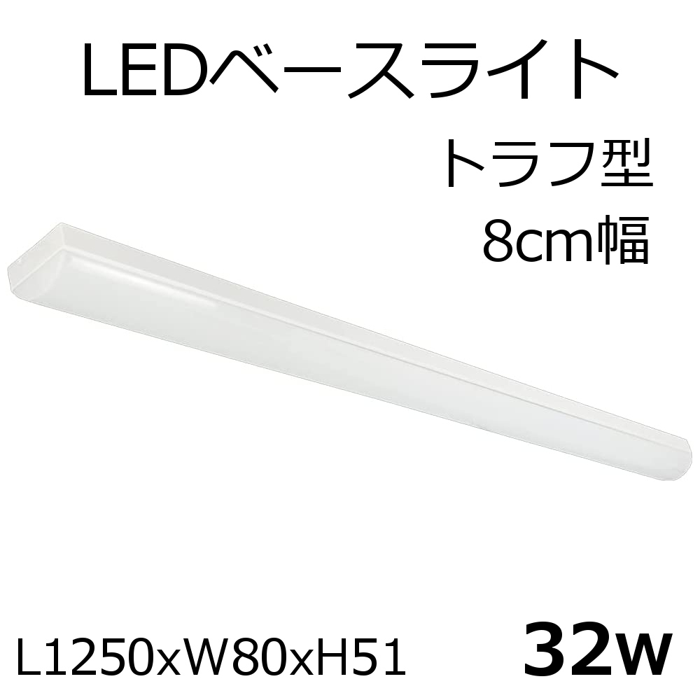 LEDベースライト トラフ型 L1250xW80xH51 32W 5300lm 1本 : xl