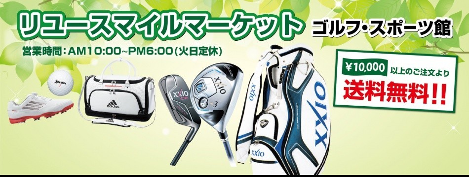 リユースマイル ゴルフスポーツ館