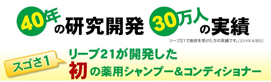 リーブ21が開発した、初の薬用シャンプー＆コンディショナー