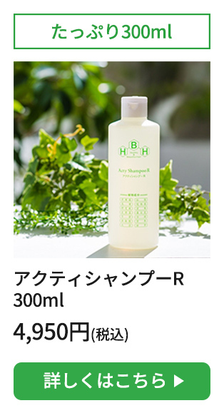 アクティシャンプーR 300ml