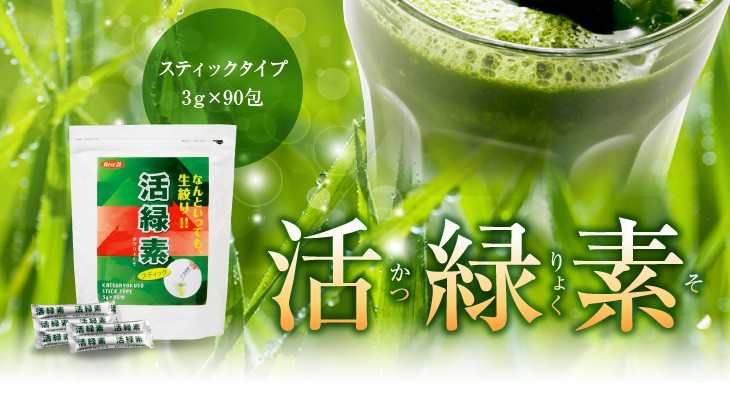 青汁 活緑素 スティックタイプ(3g×90包) 健康食品 大麦若葉 