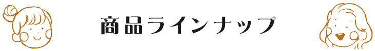 ラインナップ